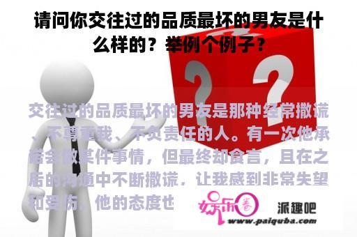 请问你交往过的品质最坏的男友是什么样的？举例个例子？