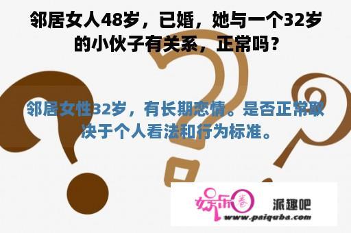 邻居女人48岁，已婚，她与一个32岁的小伙子有关系，正常吗？