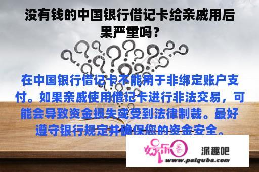 没有钱的中国银行借记卡给亲戚用后果严重吗？