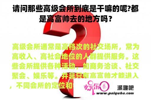 请问那些高级会所到底是干嘛的呢?都是高富帅去的地方吗？