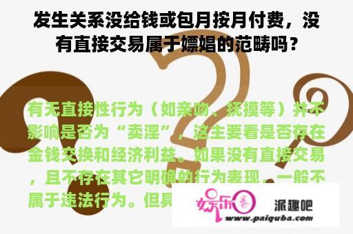 发生关系没给钱或包月按月付费，没有直接交易属于嫖娼的范畴吗？