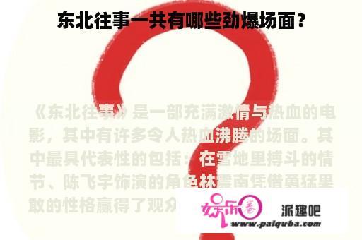 东北往事一共有哪些劲爆场面？