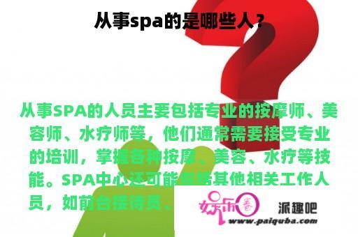 从事spa的是哪些人？