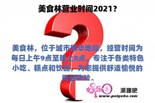 美食林营业时间2021？