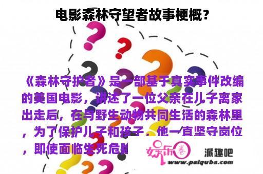 电影森林守望者故事梗概？