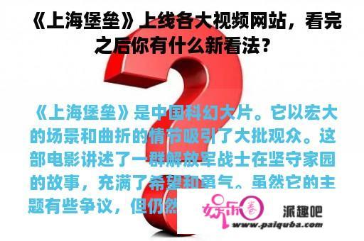 《上海堡垒》上线各大视频网站，看完之后你有什么新看法？