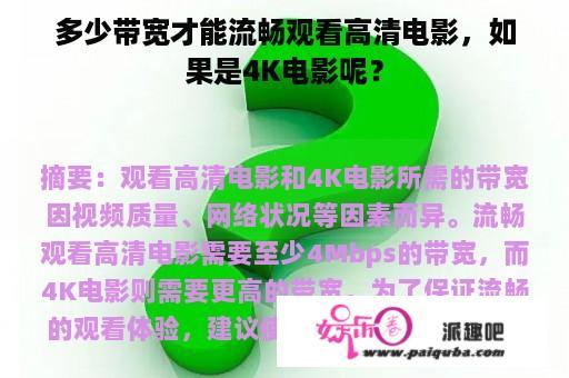 多少带宽才能流畅观看高清电影，如果是4K电影呢？