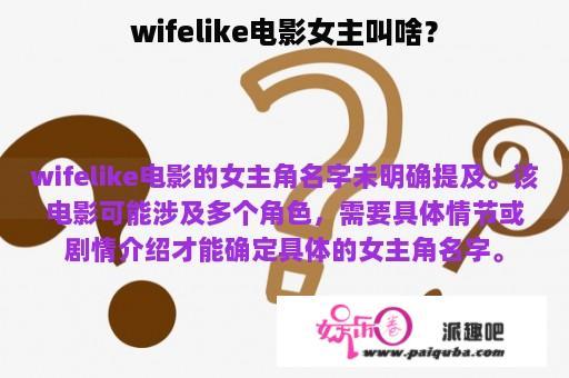 wifelike电影女主叫啥？