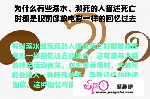 为什么有些溺水、濒死的人描述死亡时都是眼前像放电影一样的回忆过去的场景？