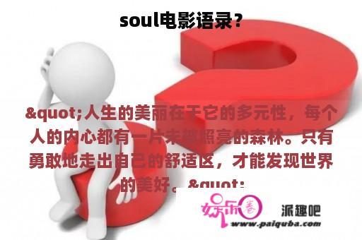 soul电影语录？