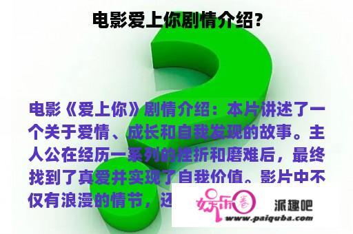 电影爱上你剧情介绍？