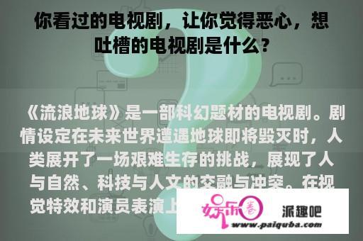 你看过的电视剧，让你觉得恶心，想吐槽的电视剧是什么？