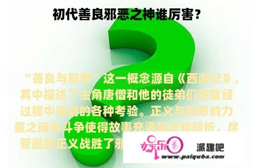 初代善良邪恶之神谁厉害？