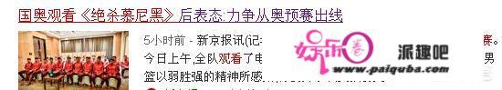 万州四国赛在即，国奥队全体赛前观看《绝杀慕尼黑》，增强为国而战欲望，你怎么看？
