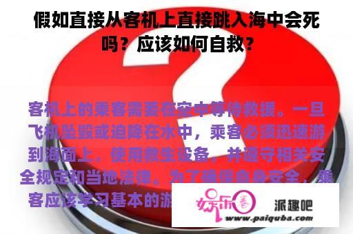 假如直接从客机上直接跳入海中会死吗？应该如何自救？