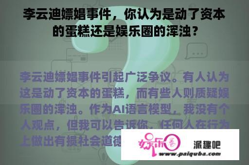 李云迪嫖娼事件，你认为是动了资本的蛋糕还是娱乐圈的浑浊？