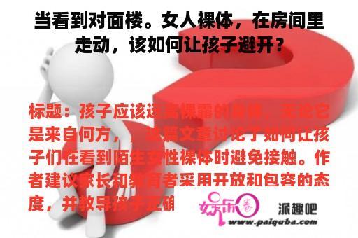 当看到对面楼。女人裸体，在房间里走动，该如何让孩子避开？