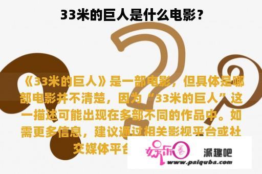 33米的巨人是什么电影？