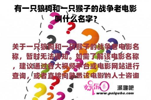 有一只狼狗和一只猴子的战争老电影叫什么名字？