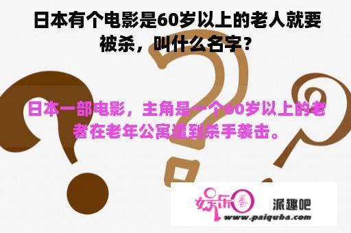 日本有个电影是60岁以上的老人就要被杀，叫什么名字？