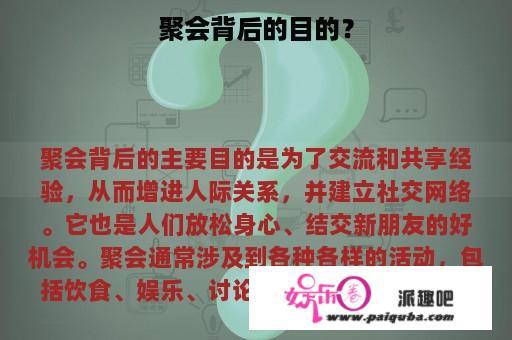 聚会背后的目的？