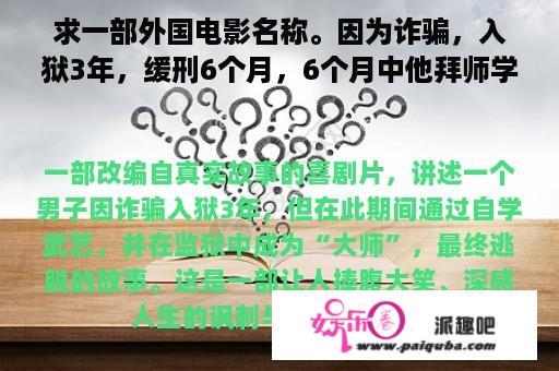 求一部外国电影名称。因为诈骗，入狱3年，缓刑6个月，6个月中他拜师学武艺，称霸监狱。喜剧的？