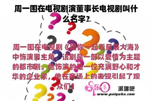 周一围在电视剧演董事长电视剧叫什么名字？