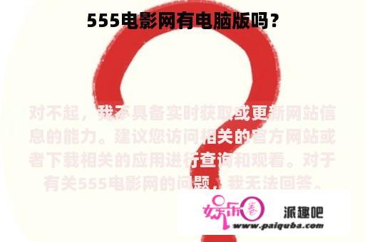 555电影网有电脑版吗？