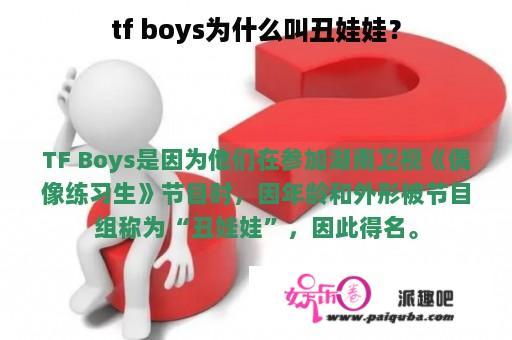 tf boys为什么叫丑娃娃？