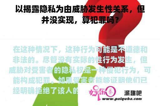 以揭露隐私为由威胁发生性关系，但并没实现，算犯罪吗？