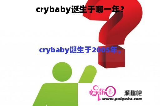 crybaby诞生于哪一年？