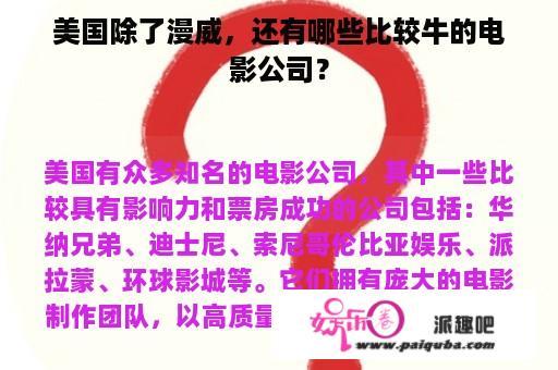 美国除了漫威，还有哪些比较牛的电影公司？