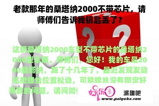 老款那年的桑塔纳2000不带芯片，请师傅们告诉我钥匙丢了？