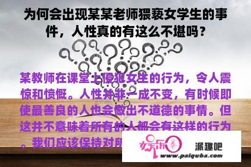 为何会出现某某老师猥亵女学生的事件，人性真的有这么不堪吗？