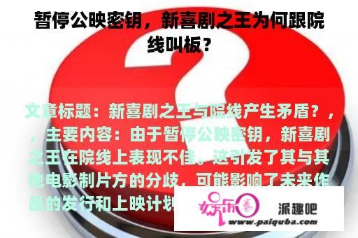 暂停公映密钥，新喜剧之王为何跟院线叫板？