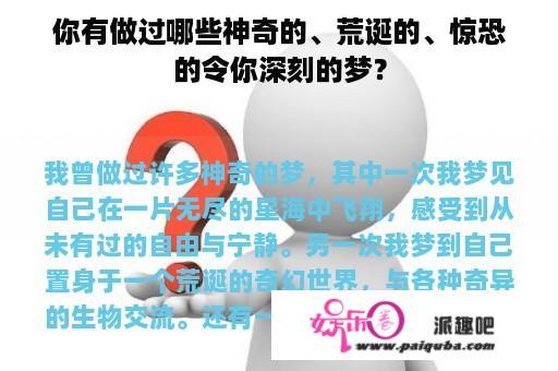 你有做过哪些神奇的、荒诞的、惊恐的令你深刻的梦？