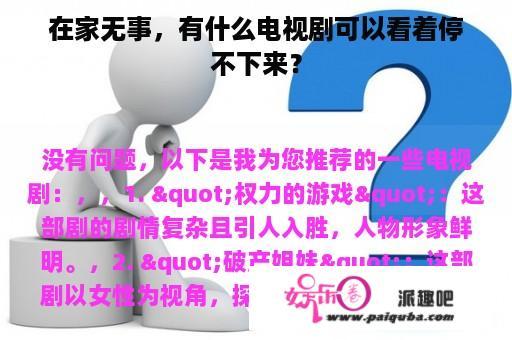 在家无事，有什么电视剧可以看着停不下来？