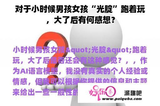 对于小时候男孩女孩“光腚”跑着玩，大了后有何感想？