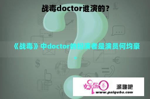 战毒doctor谁演的？