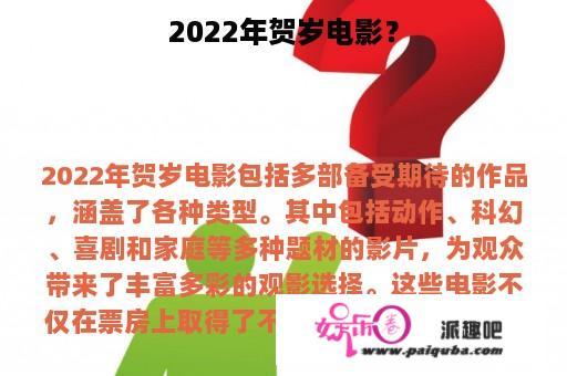 2022年贺岁电影？