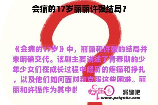 会痛的17岁丽丽许强结局？