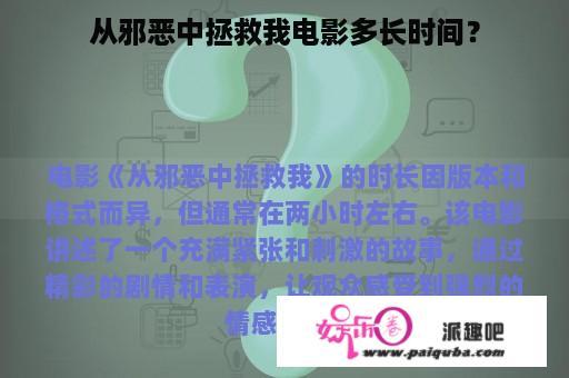 从邪恶中拯救我电影多长时间？