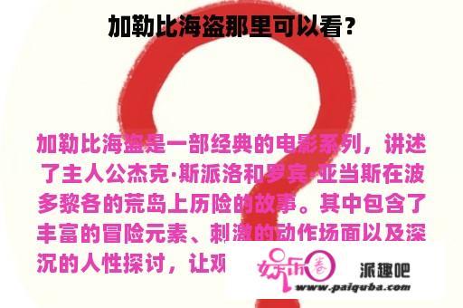 加勒比海盗那里可以看？