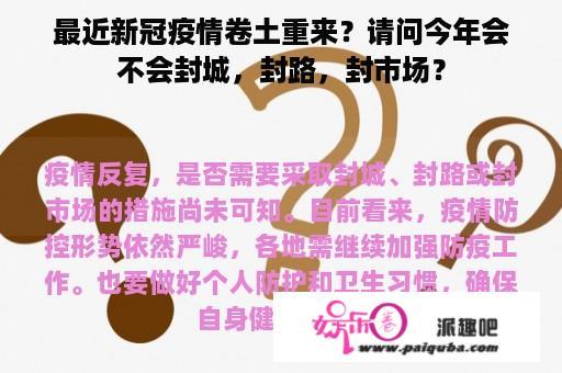 最近新冠疫情卷土重来？请问今年会不会封城，封路，封市场？