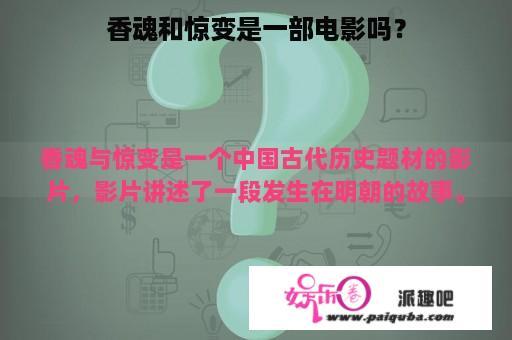 香魂和惊变是一部电影吗？