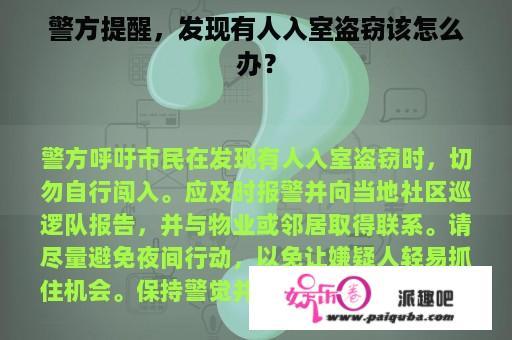 警方提醒，发现有人入室盗窃该怎么办？