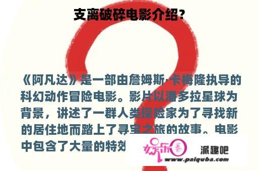 支离破碎电影介绍？