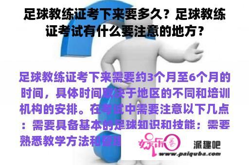 足球教练证考下来要多久？足球教练证考试有什么要注意的地方？