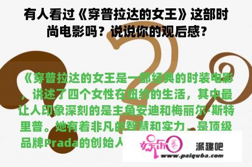 有人看过《穿普拉达的女王》这部时尚电影吗？说说你的观后感？