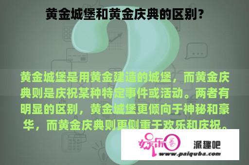 黄金城堡和黄金庆典的区别？